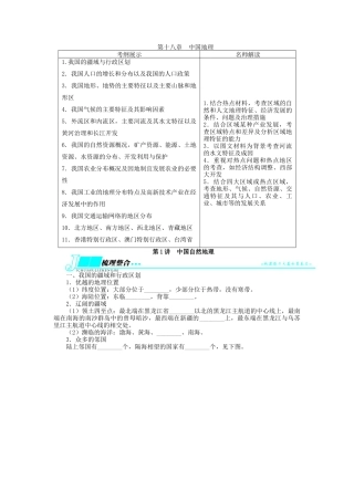 【志鸿优化设计】2014届高考地理一轮复习 区域地理 区域地理第十八章中国地理第1讲中国自然地理教学案 新人教版