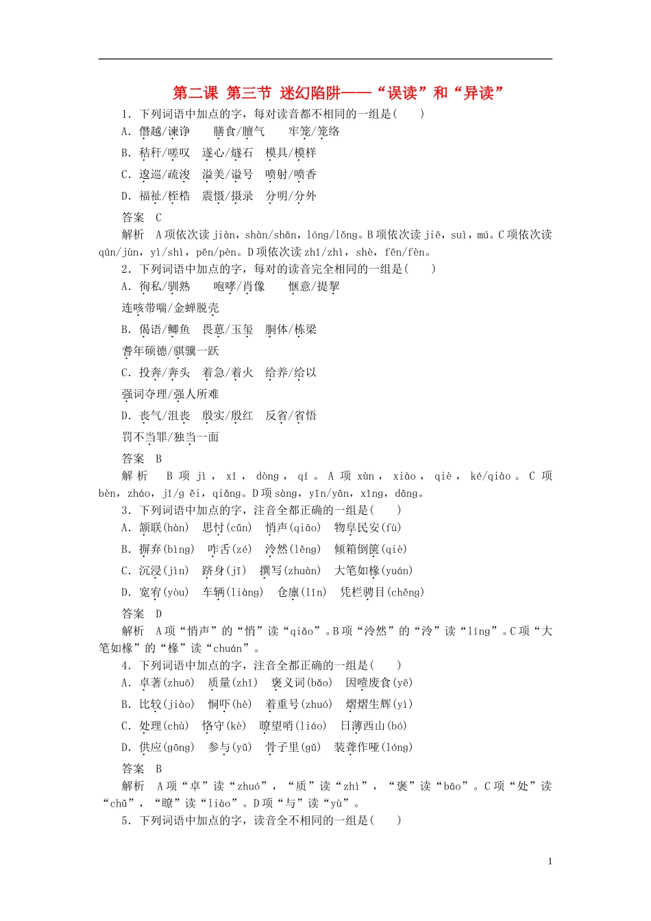 【学案导学设计】2015高中语文 第二课 第三节 迷幻陷阱-“误读”和“异读”同步练习 新人教版选修《语言文字应用》_第1页