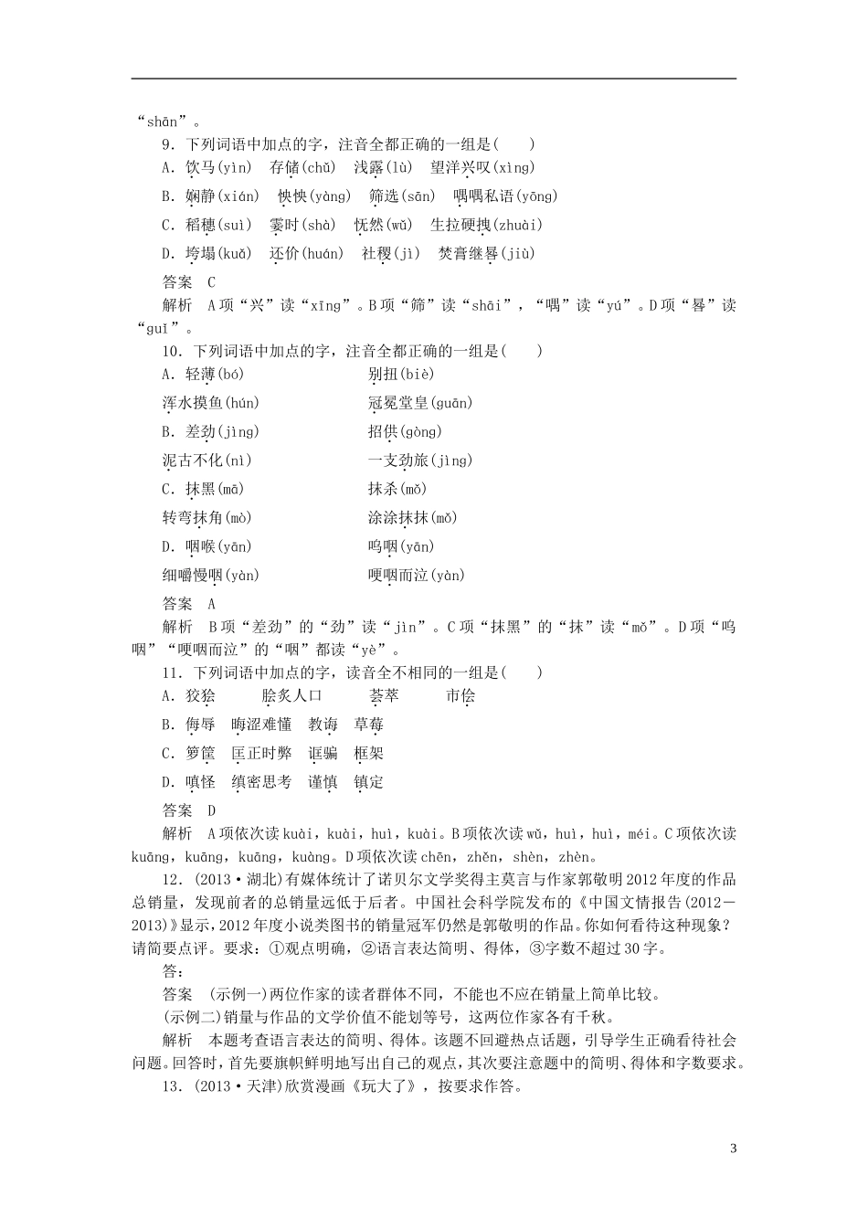 【学案导学设计】2015高中语文 第二课 第三节 迷幻陷阱-“误读”和“异读”同步练习 新人教版选修《语言文字应用》_第3页