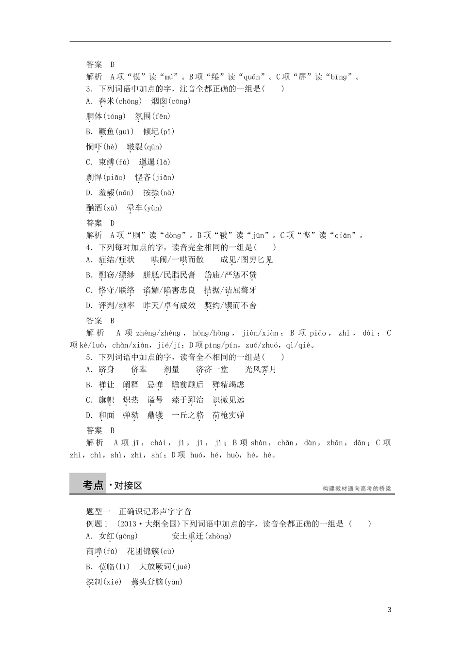 【学案导学设计】2015高中语文 第二课 第三节 迷幻陷阱“误读”和“异读”学案 新人教版选修《语言文字应用》_第3页