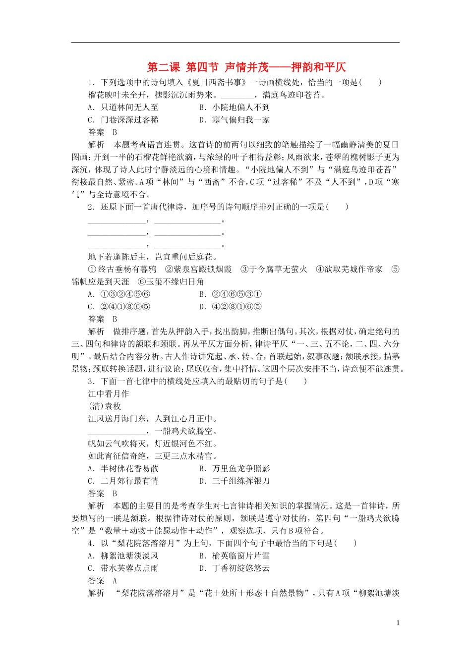 【学案导学设计】2015高中语文 第二课 第四节 声情并茂-押韵和平仄同步练习 新人教版选修《语言文字应用》_第1页