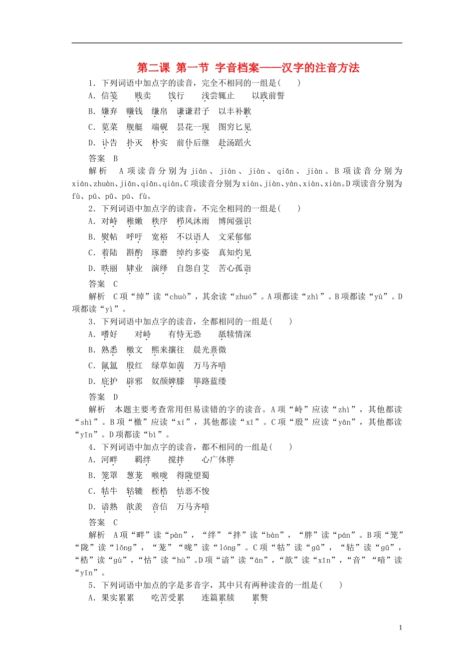 【学案导学设计】2015高中语文 第二课 第一节 字音档案-汉字的注音方法同步练习 新人教版选修《语言文字应用》_第1页