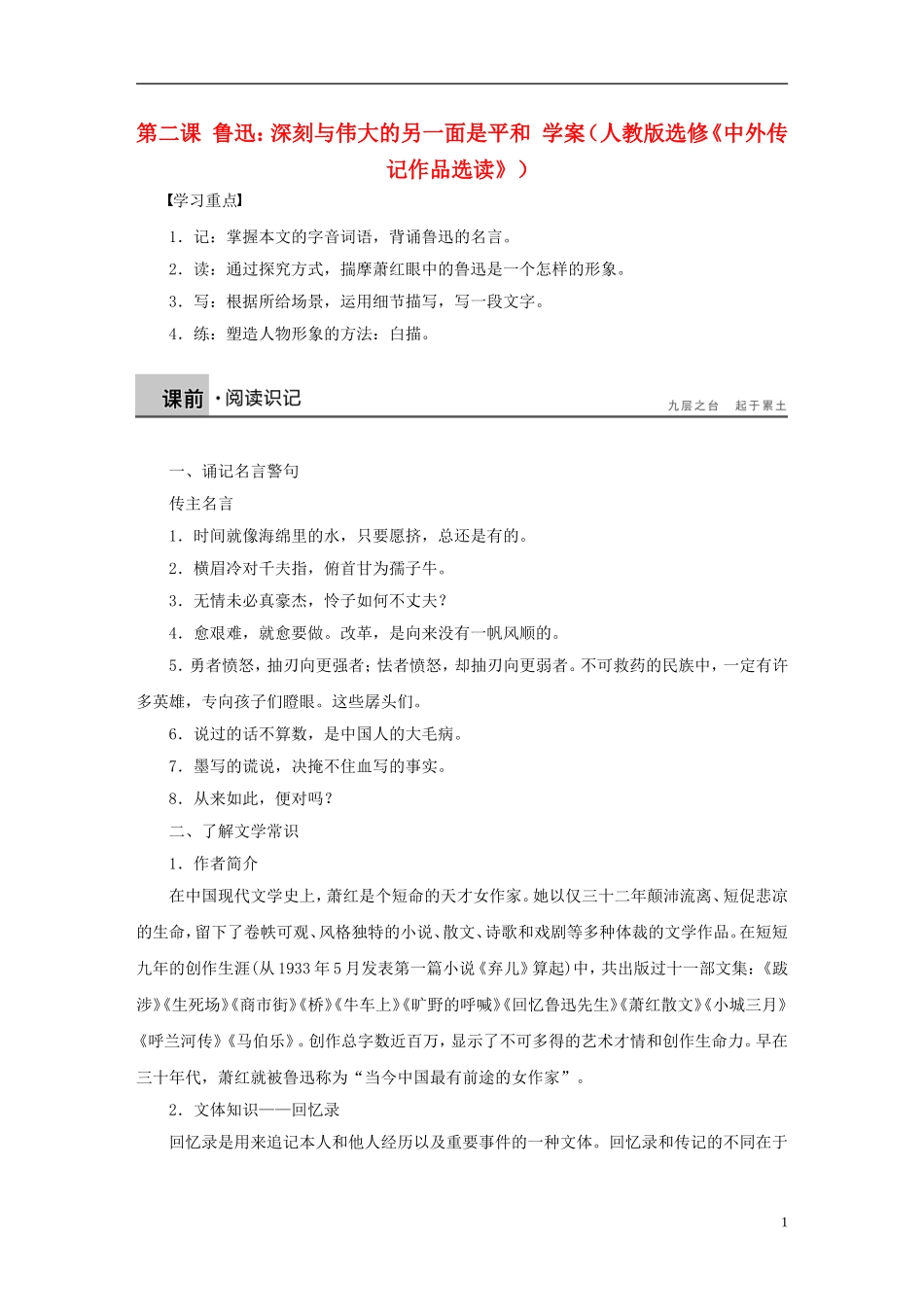 【学案导学设计】2015高中语文 第二课 鲁迅：深刻与伟大的另一面是平和 学案 新人教版选修《中外传记作品选读》）_第1页