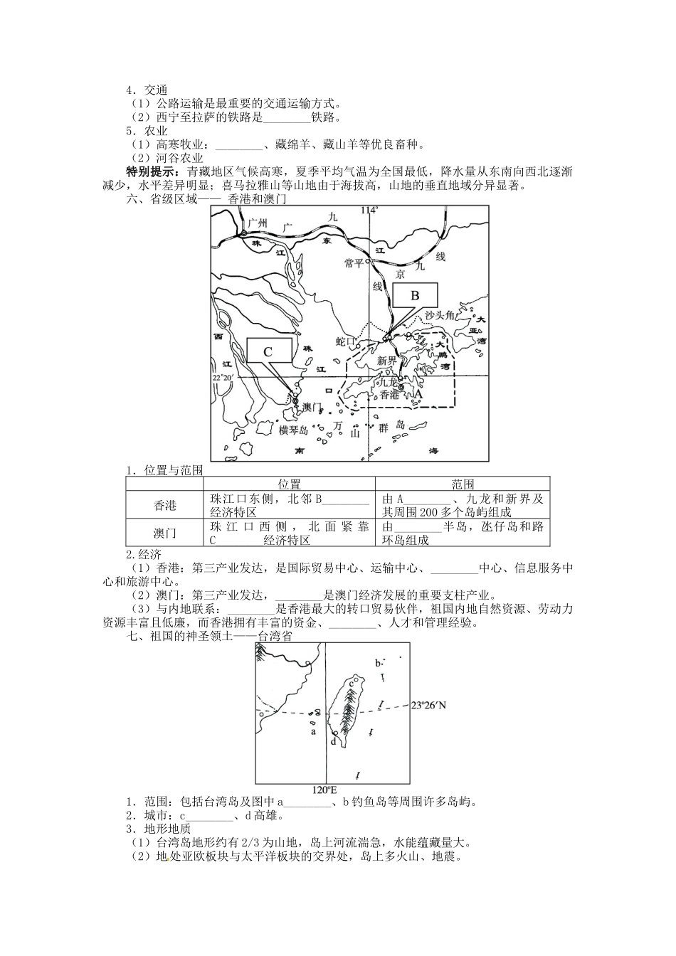 【志鸿优化设计】2014届高考地理一轮复习 区域地理 区域地理第十八章中国地理第3讲中国的区域差异教学案 新人教版_第3页
