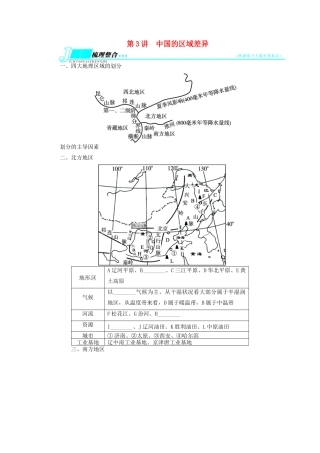 【志鸿优化设计】2014届高考地理一轮复习 区域地理 区域地理第十八章中国地理第3讲中国的区域差异教学案 新人教版