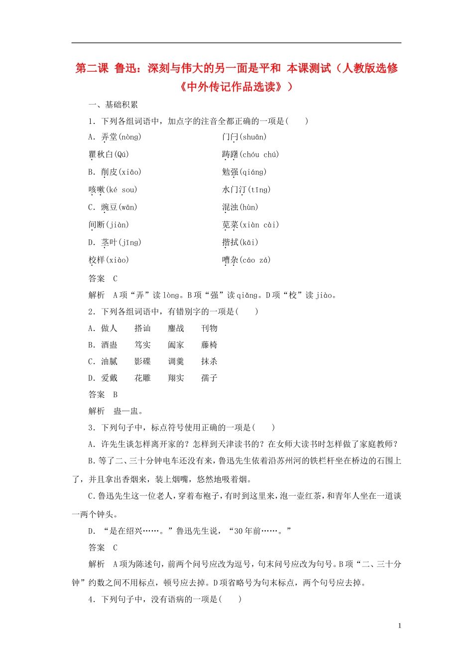 【学案导学设计】2015高中语文 第二课 鲁迅：深刻与伟大的另一面是平和本课测试 新人教版选修《中外传记作品选读》）_第1页