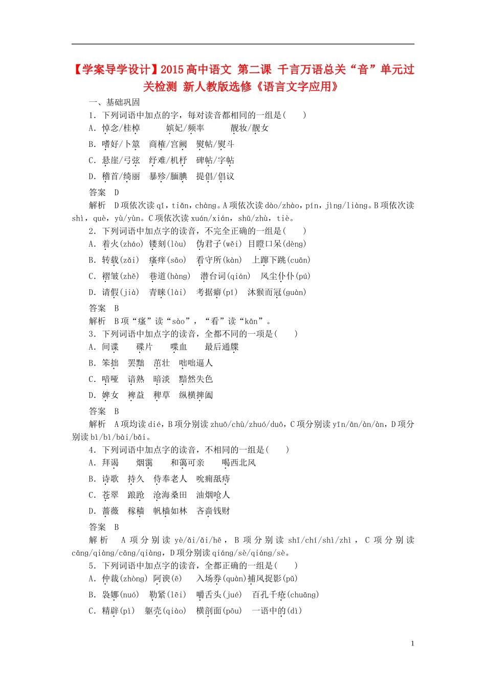 【学案导学设计】2015高中语文 第二课 千言万语总关“音”单元过关检测 新人教版选修《语言文字应用》_第1页