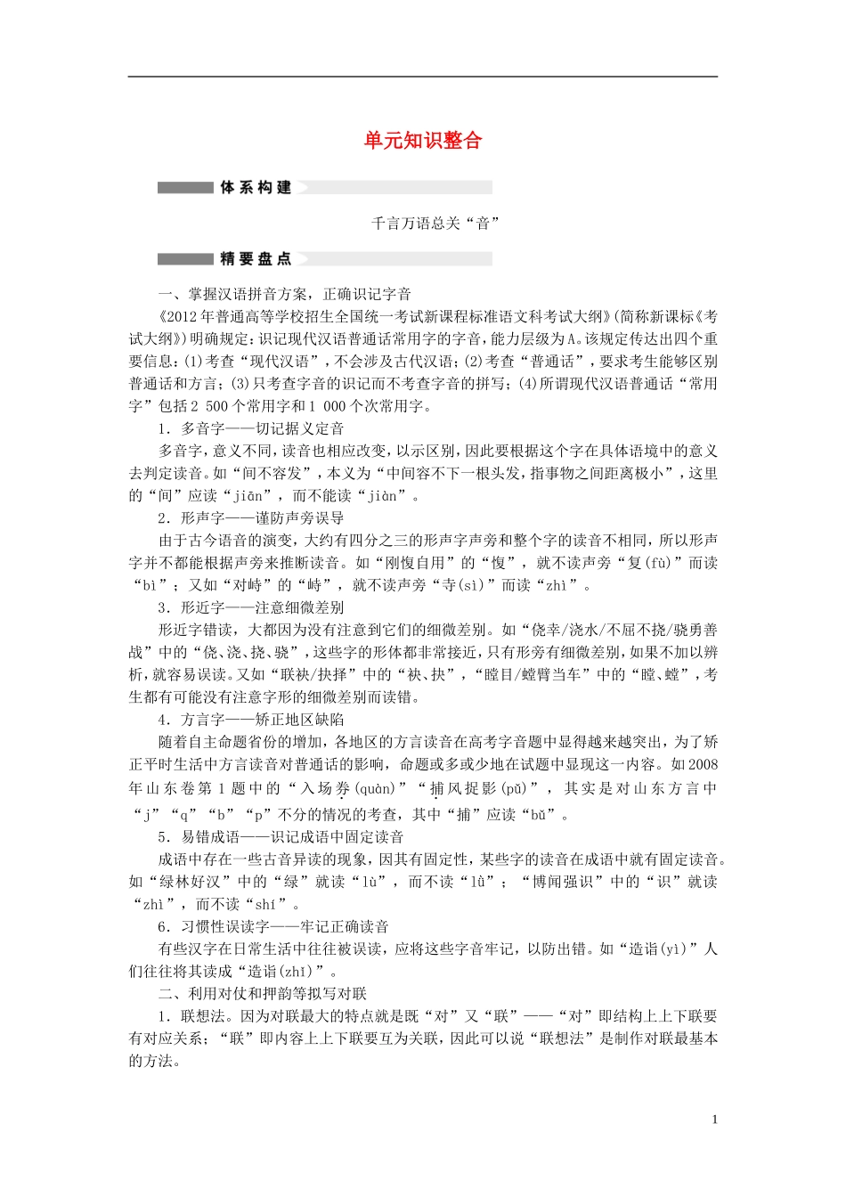 【学案导学设计】2015高中语文 第二课 千言万语总关“音”单元知识整合学案 新人教版选修《语言文字应用》_第1页