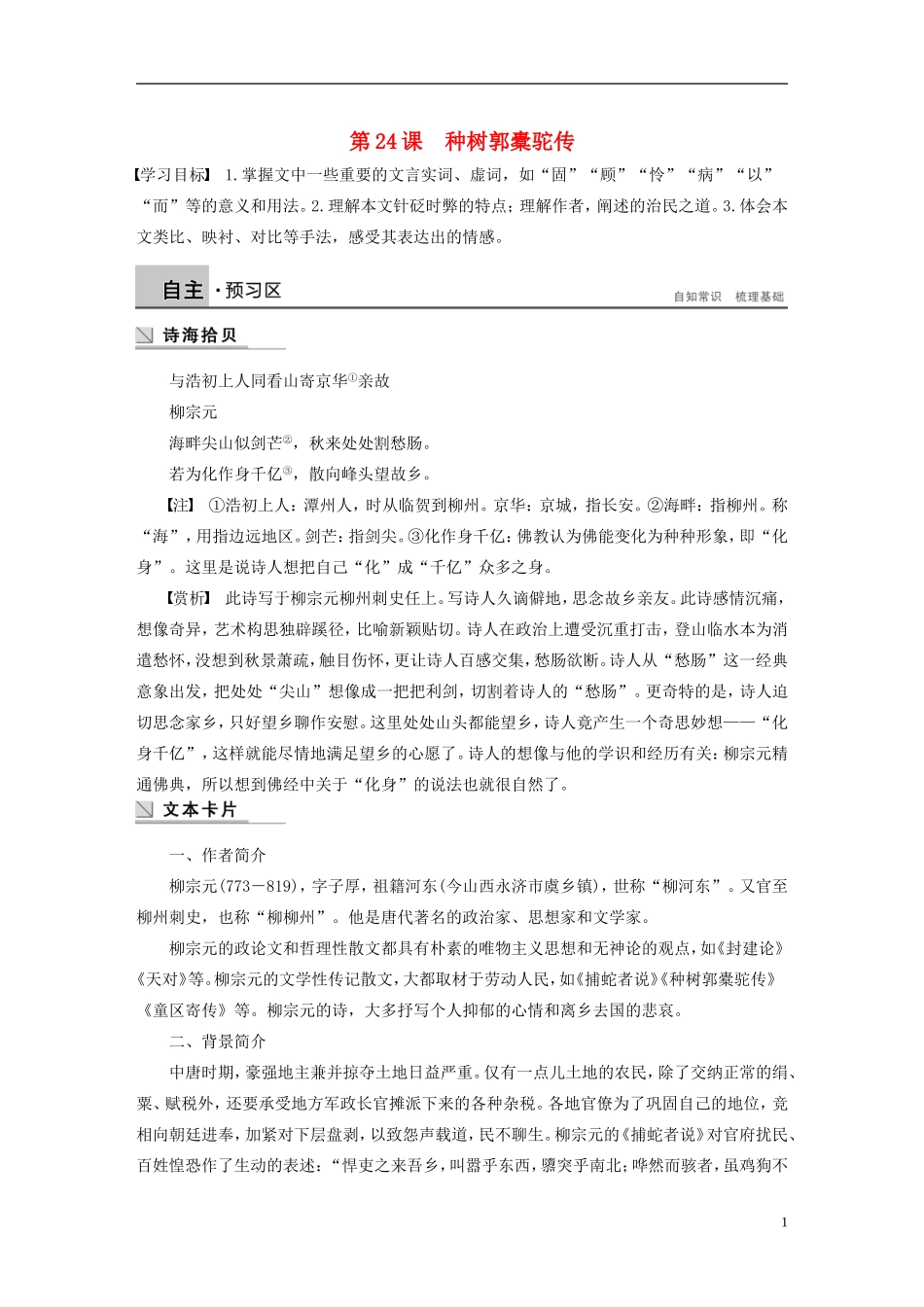 【学案导学设计】2015高中语文 第六单元 第24课 种树郭橐驼传学案 新人教版选修《中国古代诗歌散文欣赏》_第1页
