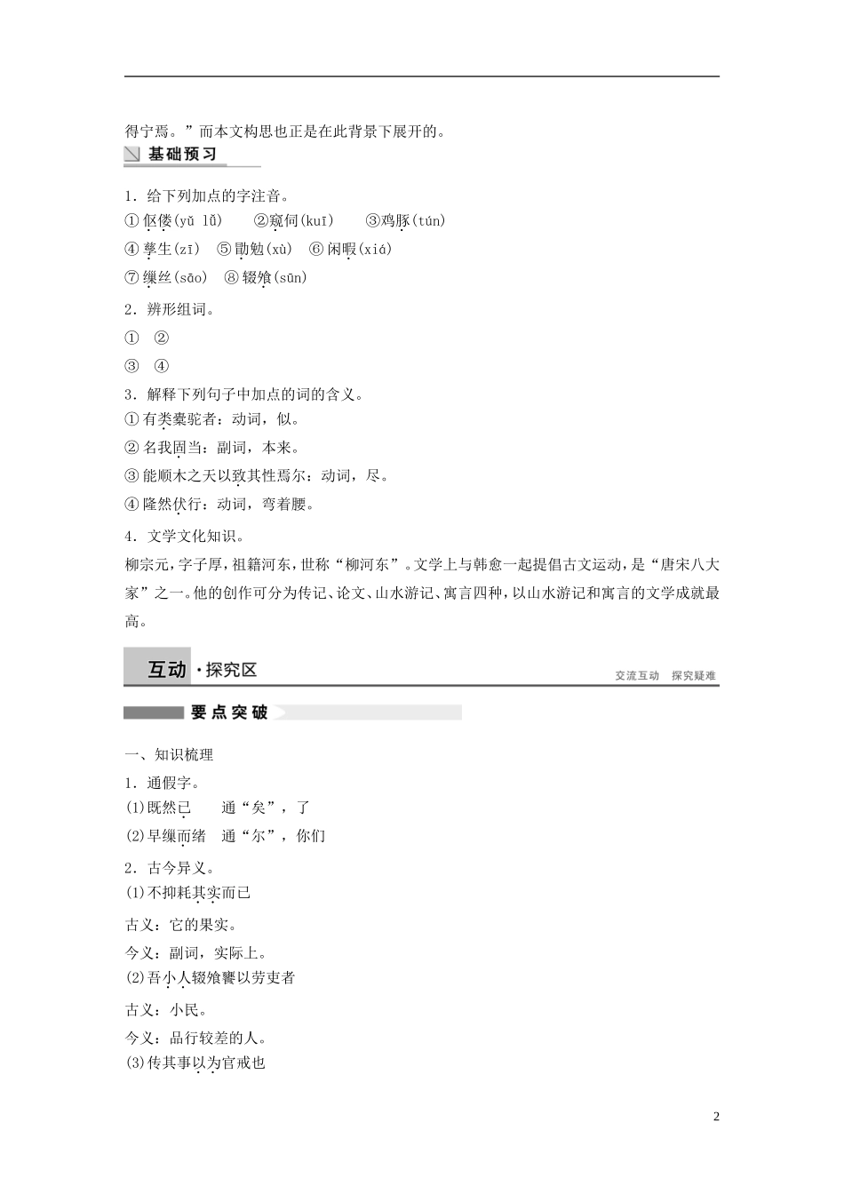 【学案导学设计】2015高中语文 第六单元 第24课 种树郭橐驼传学案 新人教版选修《中国古代诗歌散文欣赏》_第2页
