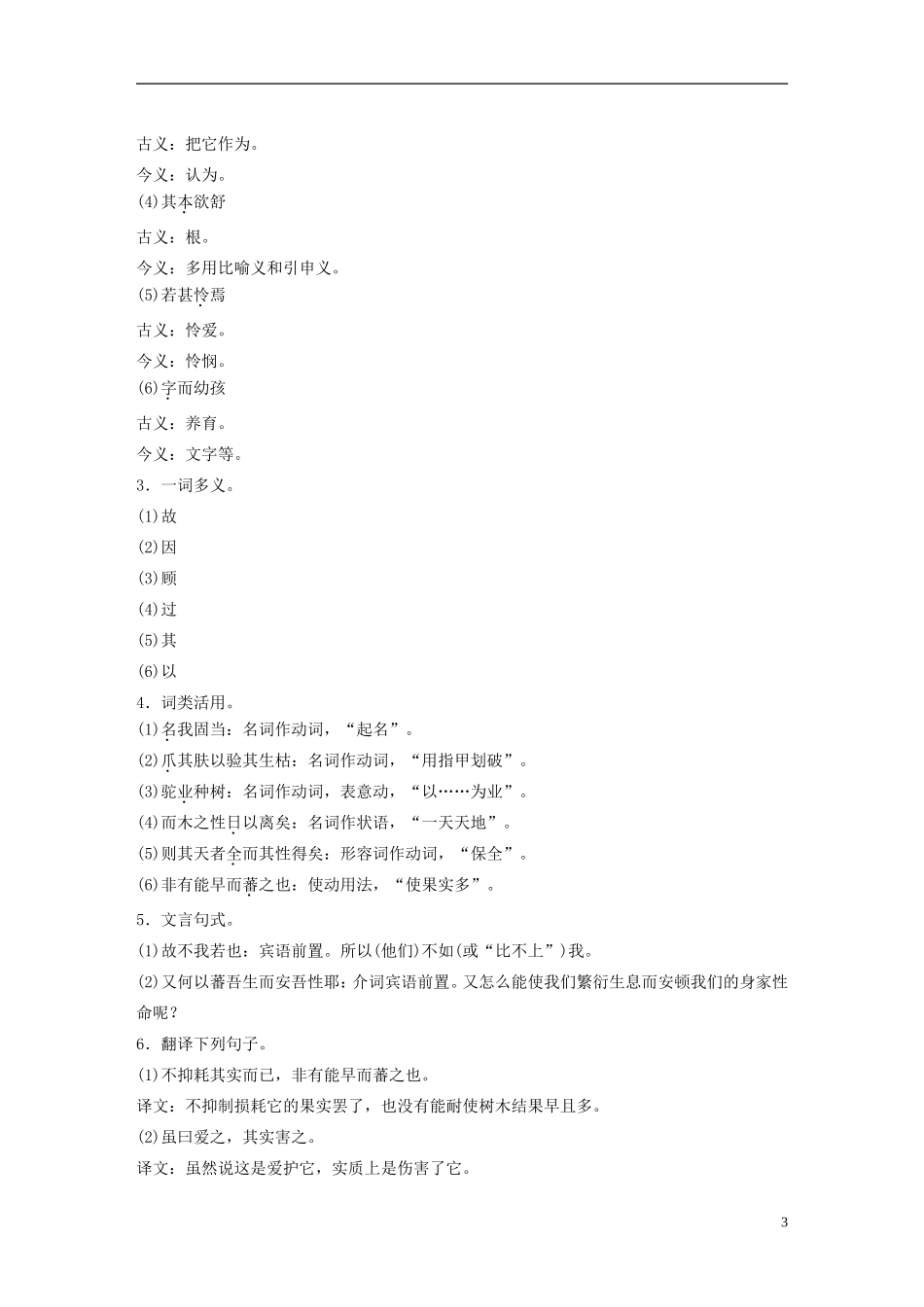 【学案导学设计】2015高中语文 第六单元 第24课 种树郭橐驼传学案 新人教版选修《中国古代诗歌散文欣赏》_第3页