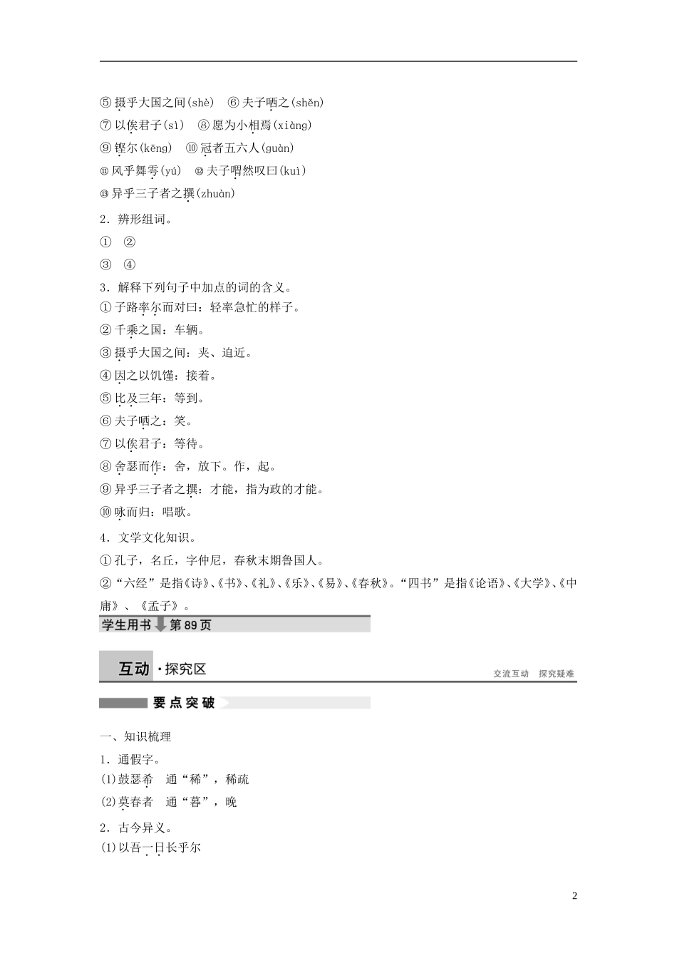 【学案导学设计】2015高中语文 第六单元 第25课 子路、曾皙、冉有、公西华侍坐学案 新人教版选修《中国古代诗歌散文欣赏》_第2页