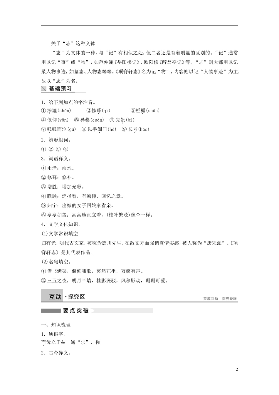 【学案导学设计】2015高中语文 第六单元 第27课 项脊轩志学案 新人教版选修《中国古代诗歌散文欣赏》_第2页