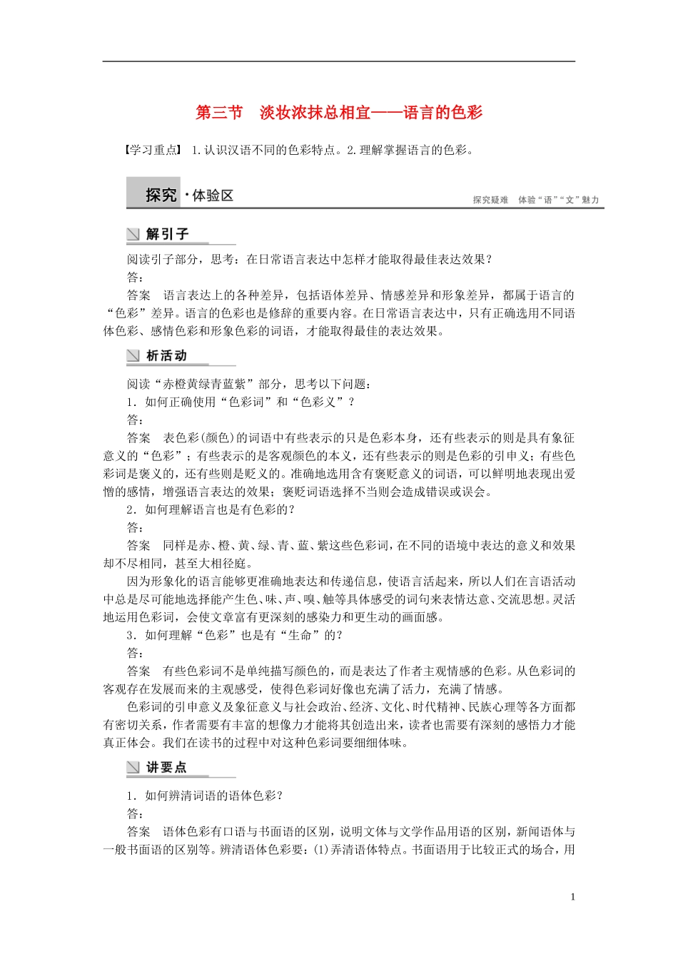 【学案导学设计】2015高中语文 第六课 第三节 淡妆浓抹总相宜 语言的色彩学案 新人教版选修《语言文字应用》_第1页