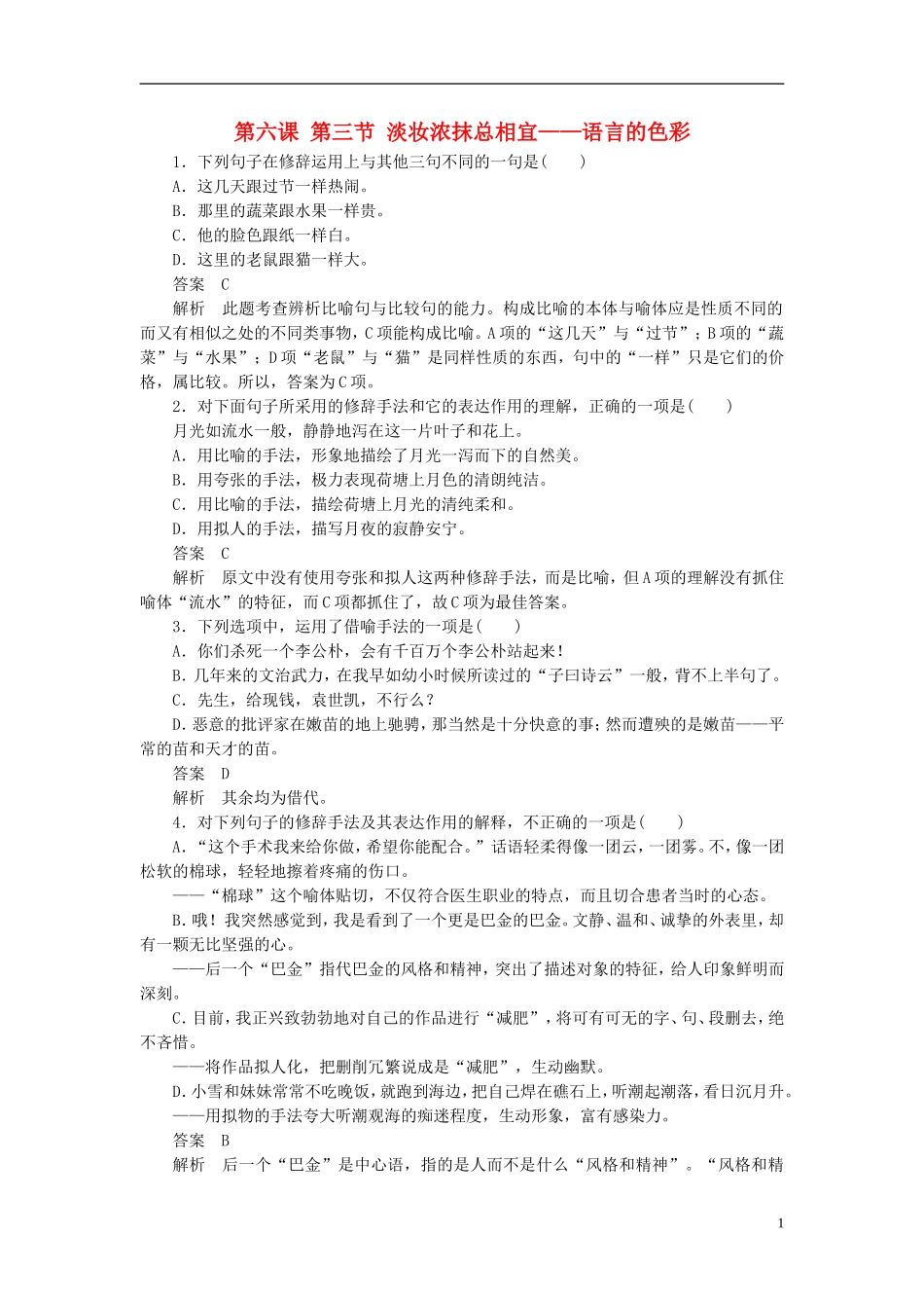 【学案导学设计】2015高中语文 第六课 第三节 淡妆浓抹总相宜-语言的色彩同步练习 新人教版选修《语言文字应用》_第1页
