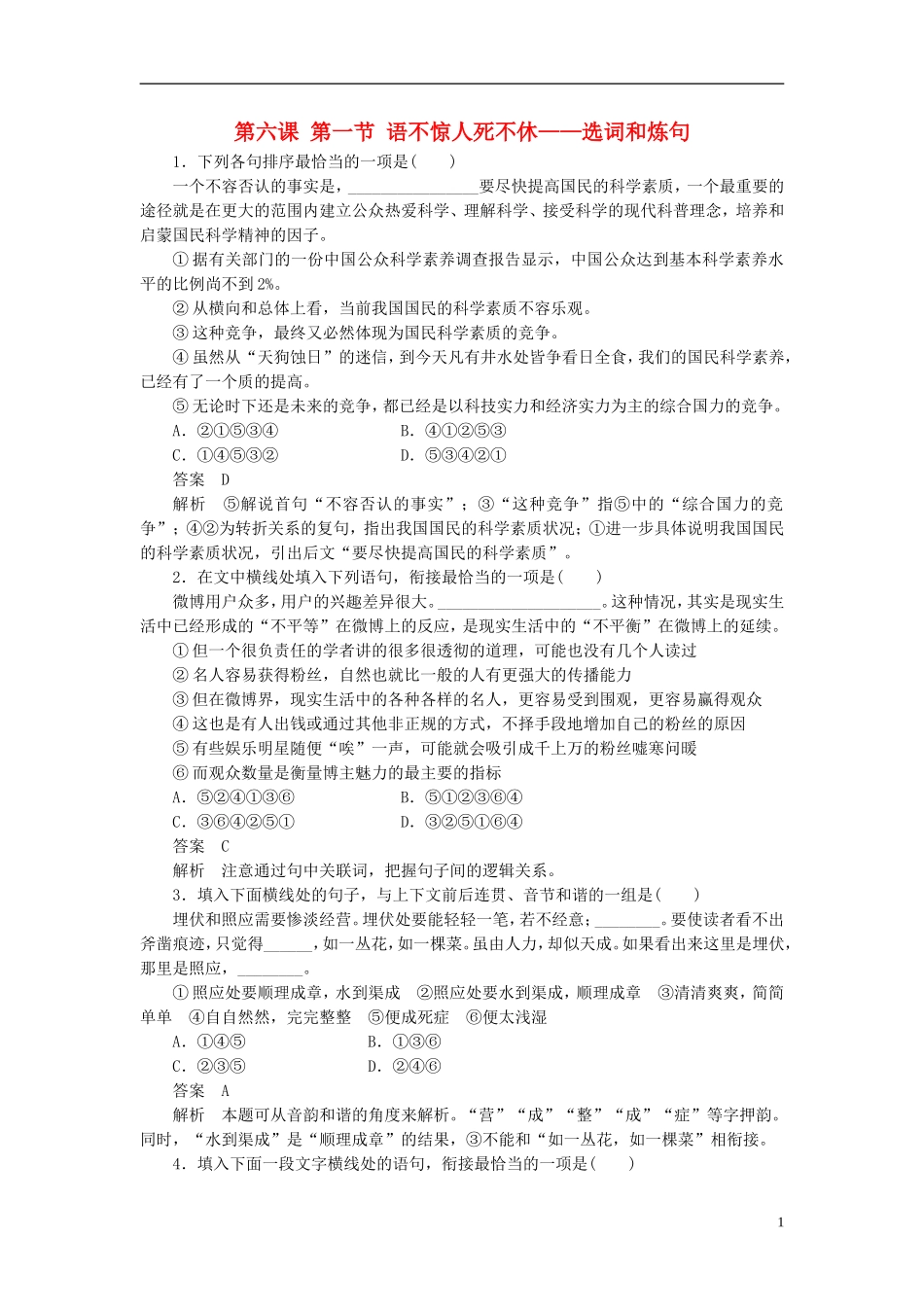 【学案导学设计】2015高中语文 第六课 第一节 语不惊人死不休-选词和炼句同步练习 新人教版选修《语言文字应用》_第1页