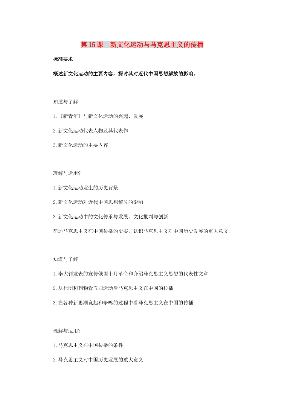 【开学大礼包】2012年高中历史 《新文化运动与马克思主义的传播》精品学案 华师大版第五分册 _第1页