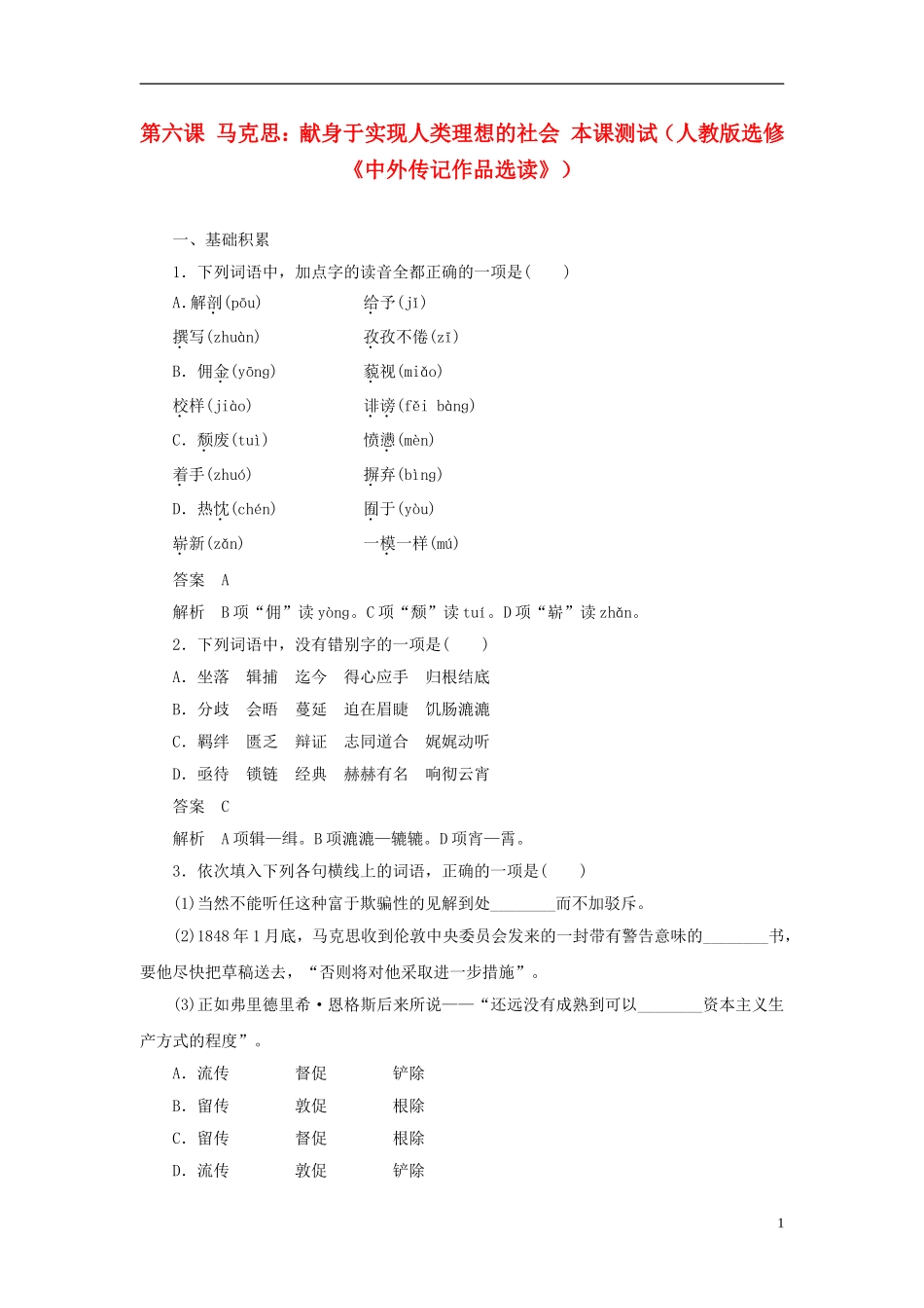 【学案导学设计】2015高中语文 第六课 马克思 献身于实现人类理想的社会本课测试 新人教版选修《中外传记作品选读》_第1页