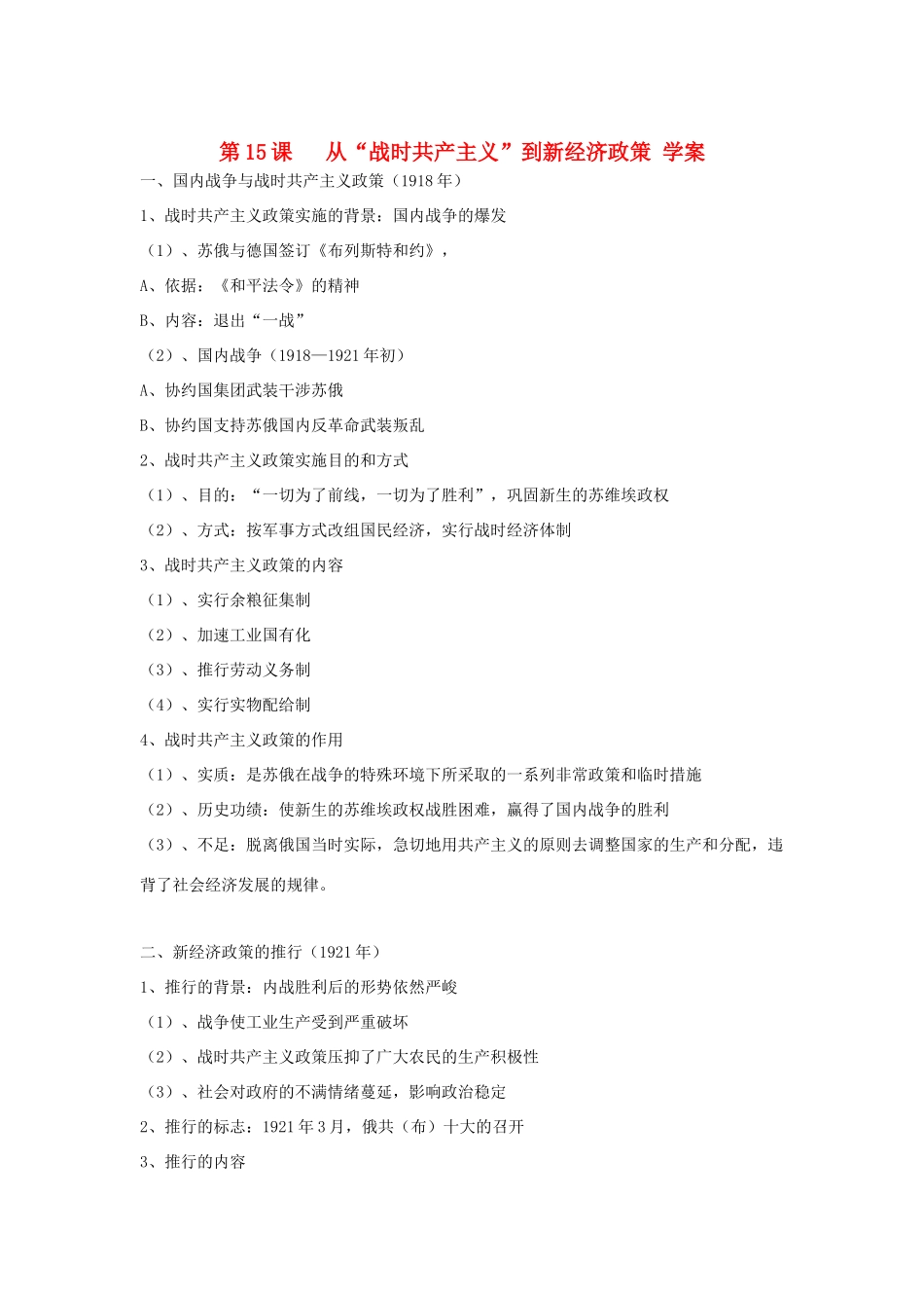 【开学大礼包】2012年高中历史 4.15《从“战时共产主义”到新经济政策》精品学案 华师大版第五分册 _第1页
