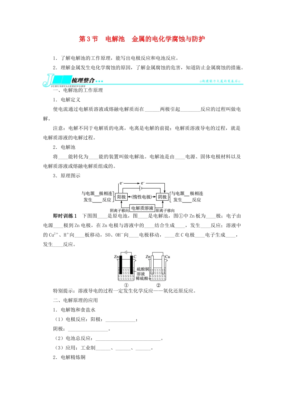 【志鸿优化设计】2014届高考化学一轮复习 第八单元化学反应与能量第3节电解池 金属的电化学腐蚀与防护教学案 新人教版_第1页