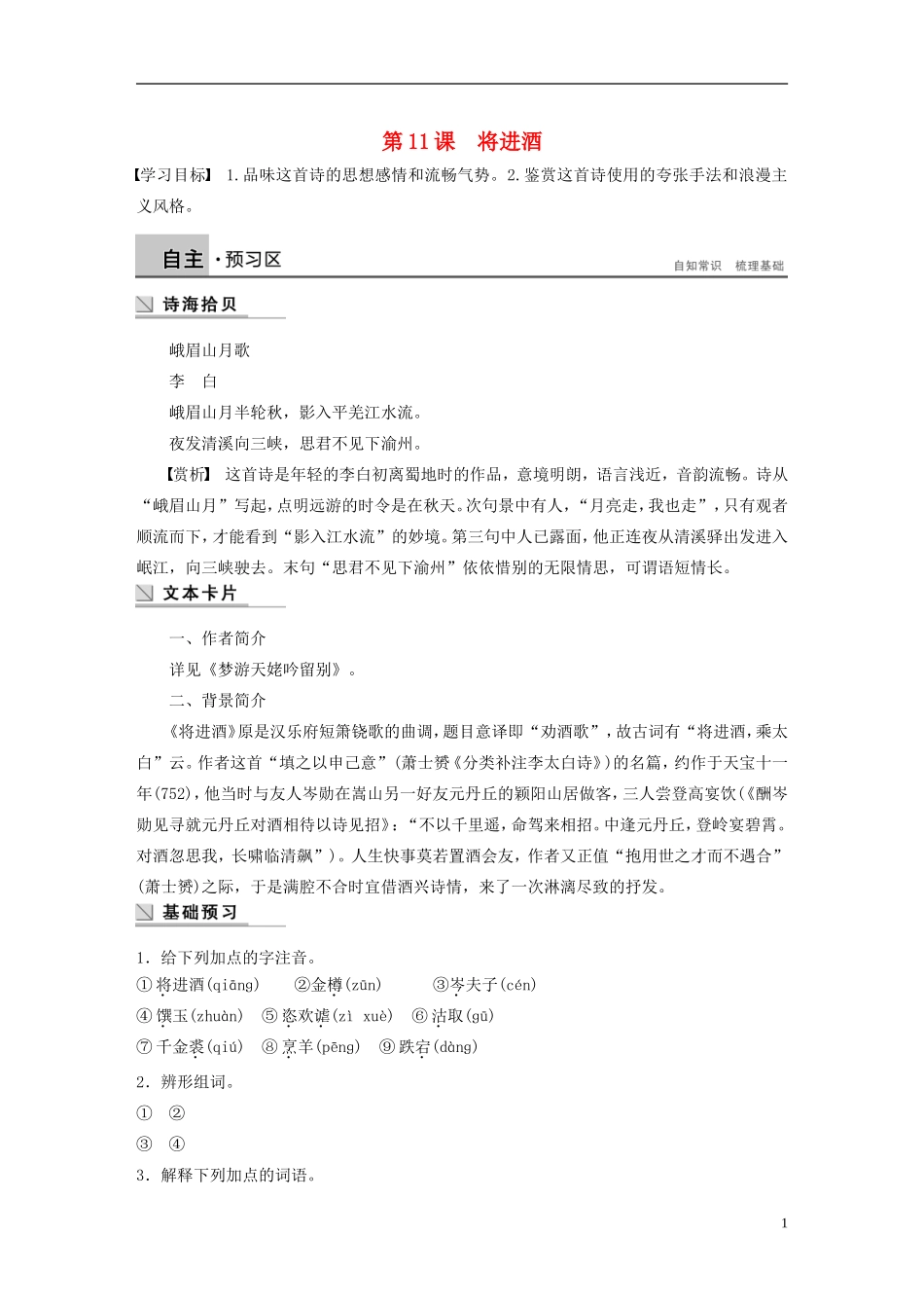【学案导学设计】2015高中语文 第三单元 第11课 将进酒学案 新人教版选修《中国古代诗歌散文欣赏》_第1页