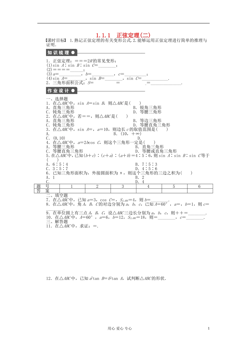 【开学大礼包】2012年高中数学 1.1.1 正弦定理1学案 新人教A版必修5_第1页