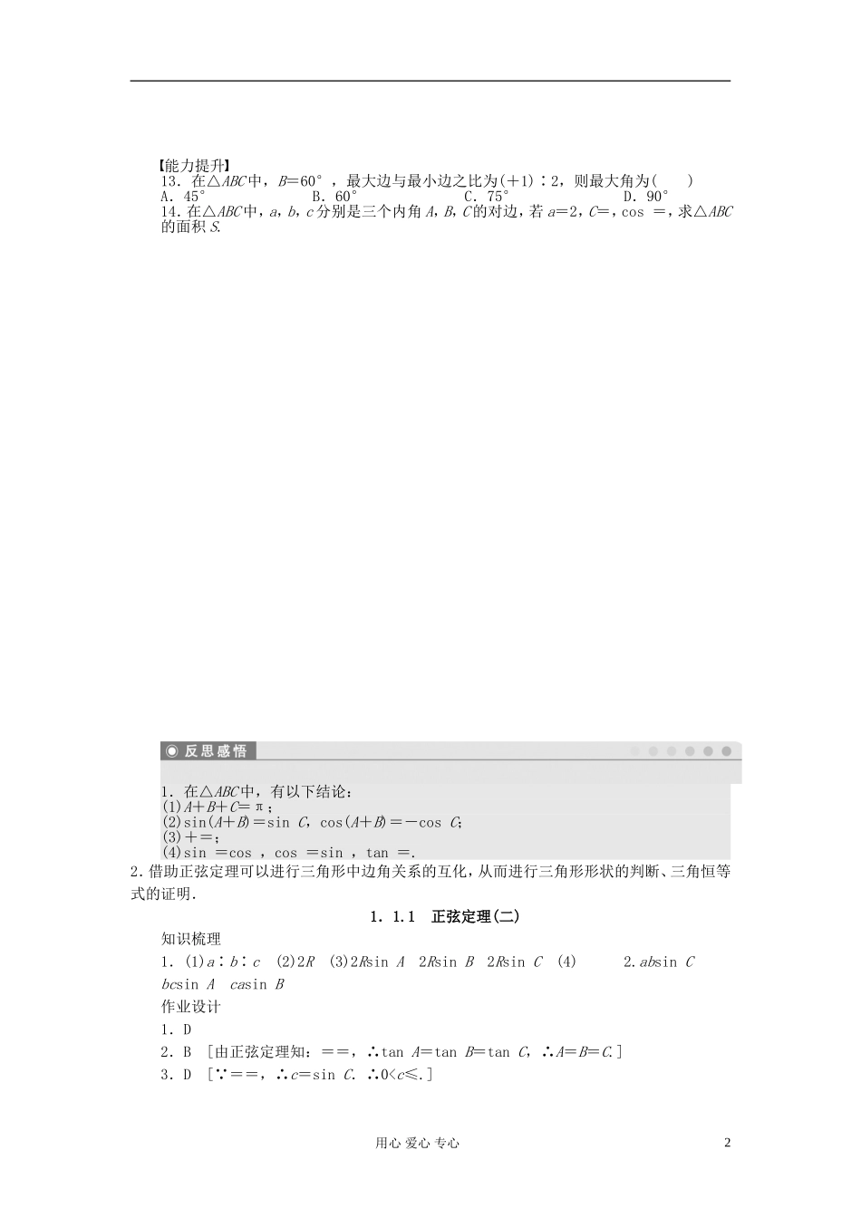 【开学大礼包】2012年高中数学 1.1.1 正弦定理1学案 新人教A版必修5_第2页