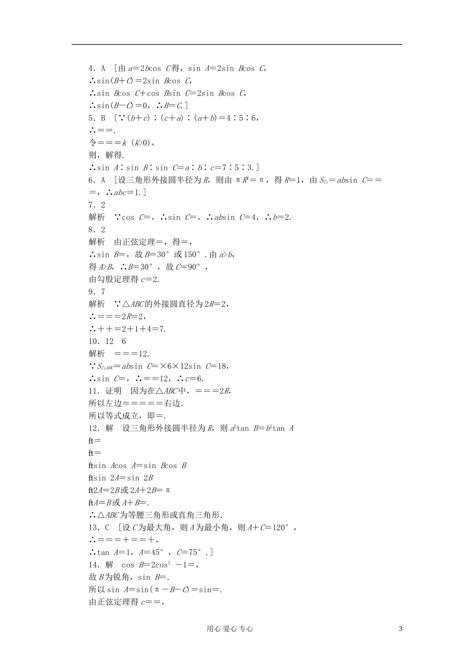 【开学大礼包】2012年高中数学 1.1.1 正弦定理1学案 新人教A版必修5_第3页