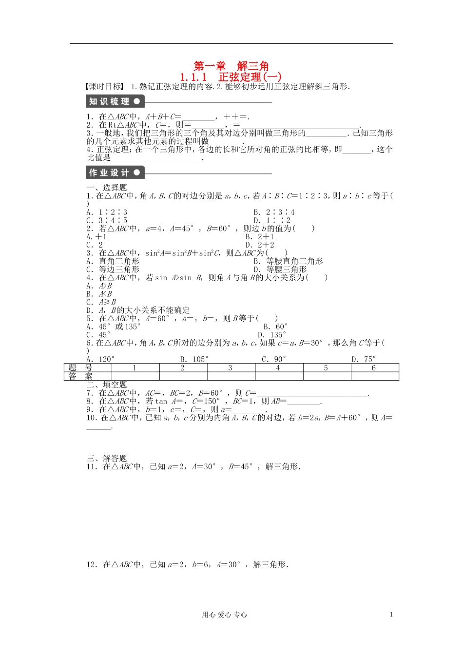 【开学大礼包】2012年高中数学 1.1.1 正弦定理2学案 新人教A版必修5 _第1页