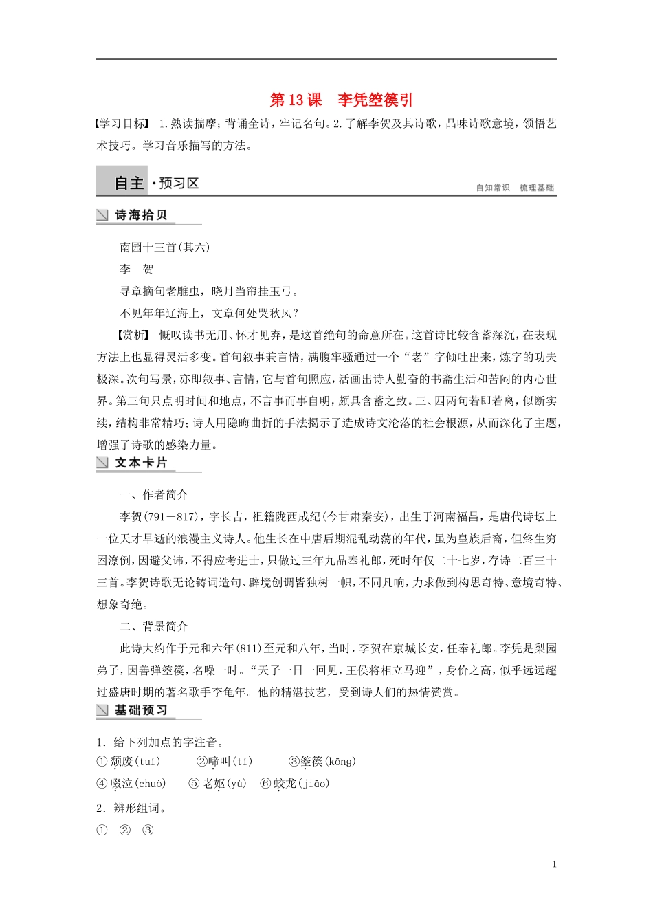 【学案导学设计】2015高中语文 第三单元 第13课 李凭箜篌引学案 新人教版选修《中国古代诗歌散文欣赏》_第1页