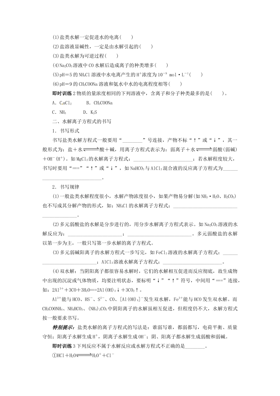 【志鸿优化设计】2014届高考化学一轮复习 第八章 物质在水溶液中的行为第三节盐类的水解教学案 鲁科版_第2页