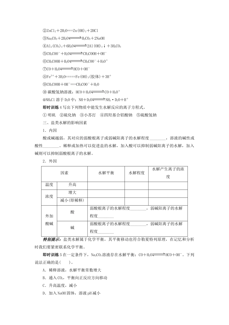 【志鸿优化设计】2014届高考化学一轮复习 第八章 物质在水溶液中的行为第三节盐类的水解教学案 鲁科版_第3页