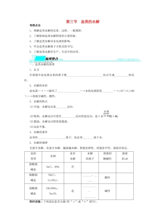 【志鸿优化设计】2014届高考化学一轮复习 第八章 物质在水溶液中的行为第三节盐类的水解教学案 鲁科版