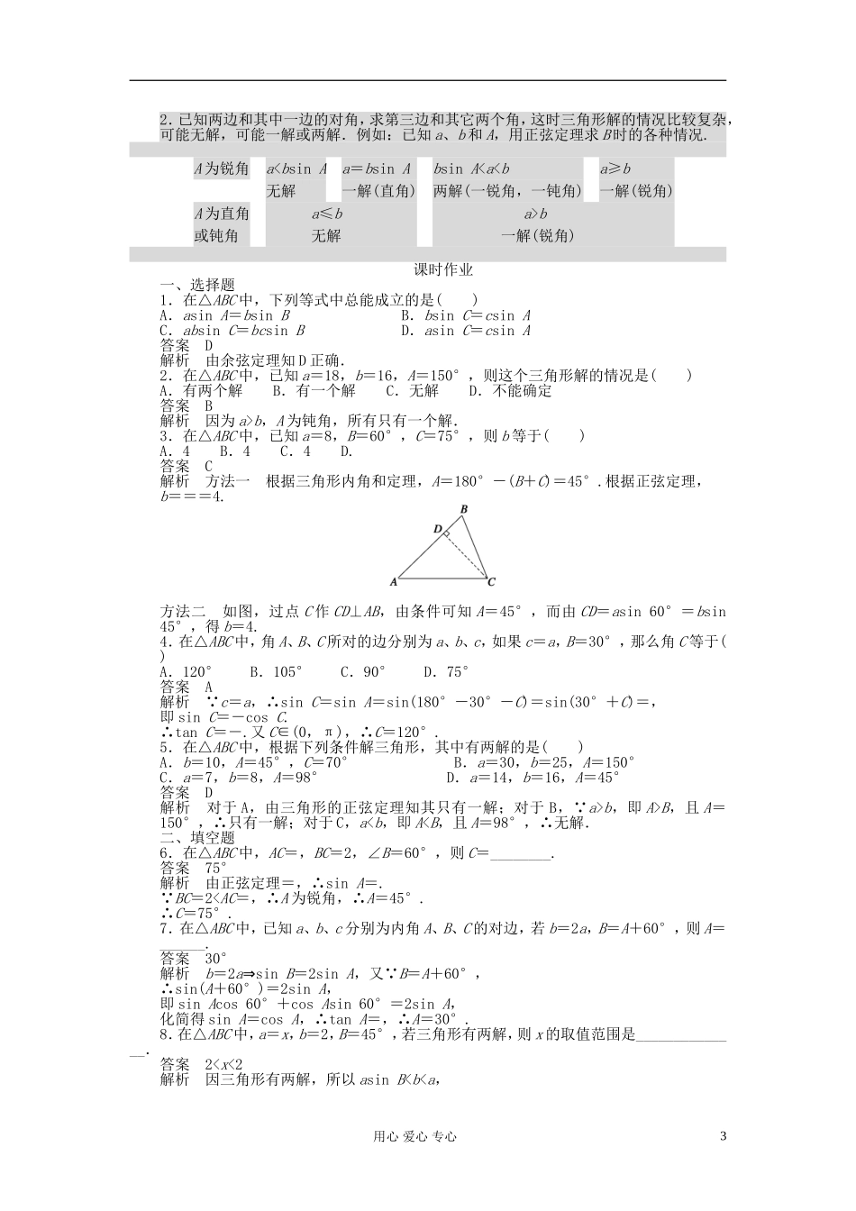 【开学大礼包】2012年高中数学 1.1.1 正弦定理3学案 新人教A版必修5 _第3页
