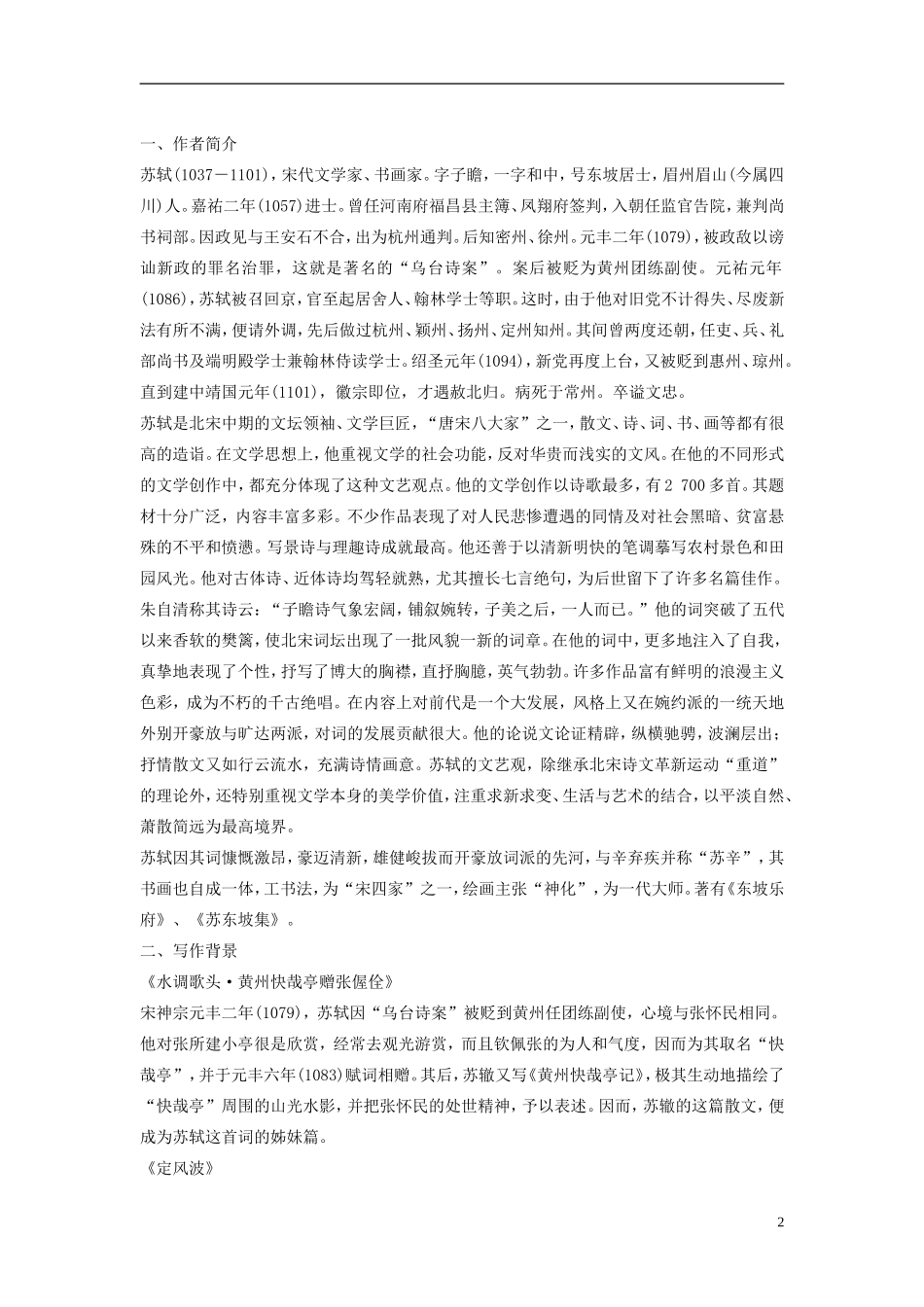 【学案导学设计】2015高中语文 第三单元 第14课 苏轼词二首学案 粤教版选修《唐诗宋词元散曲选读》_第2页