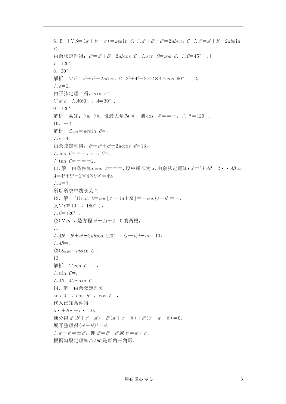 【开学大礼包】2012年高中数学 1.1.2 余弦定理1学案 新人教A版必修5 _第3页