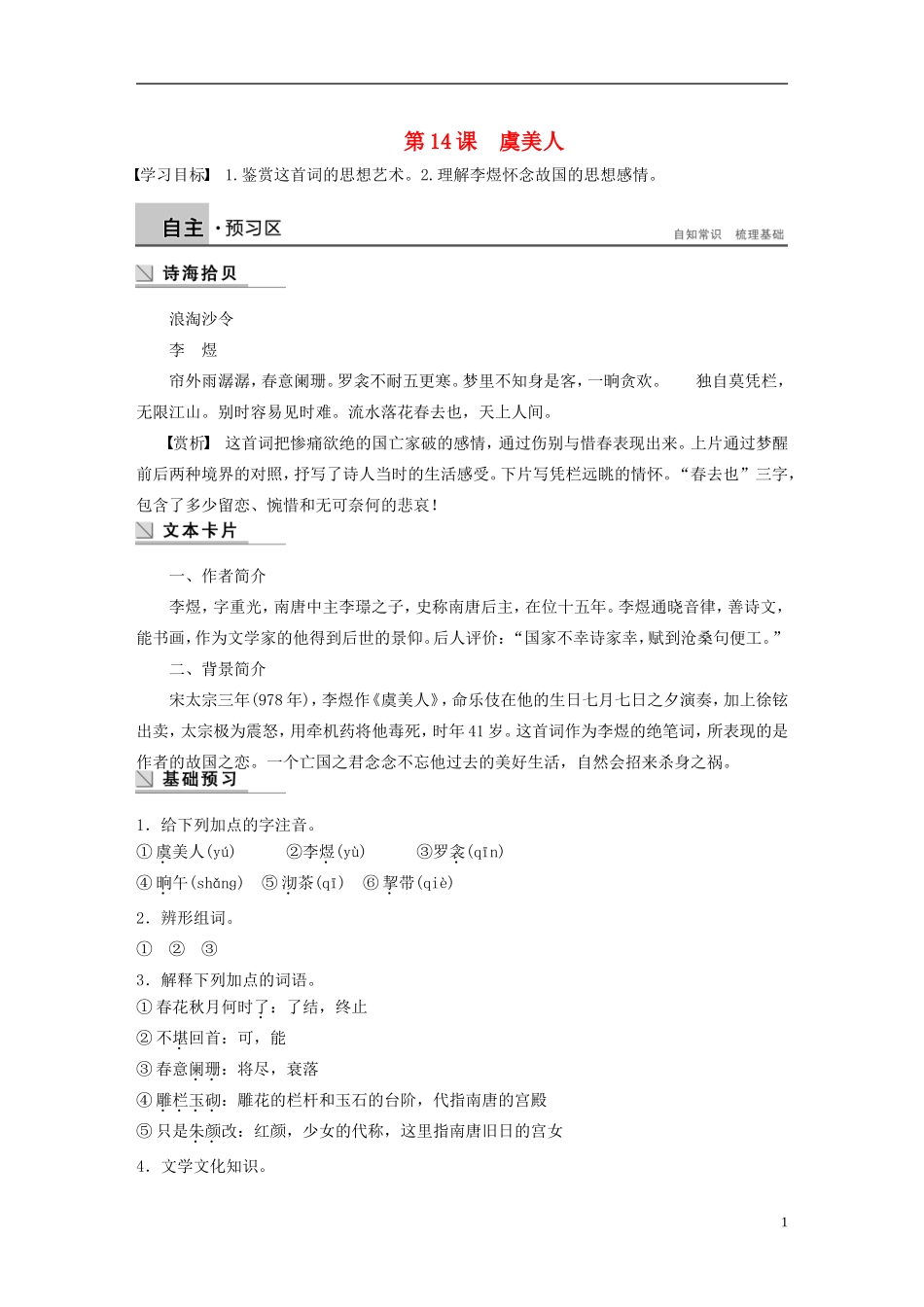 【学案导学设计】2015高中语文 第三单元 第14课 虞美人学案 新人教版选修《中国古代诗歌散文欣赏》_第1页