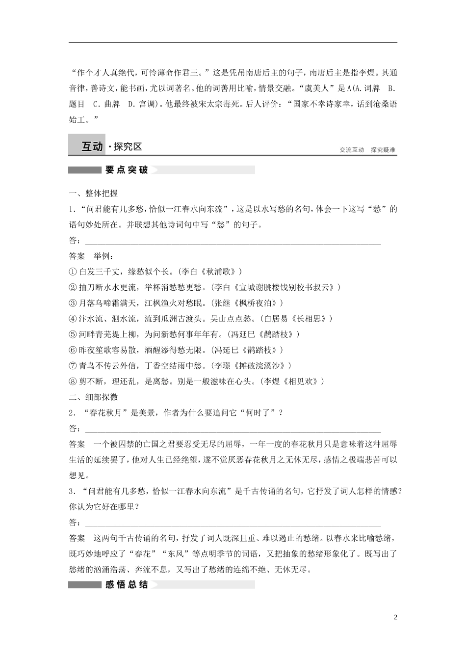 【学案导学设计】2015高中语文 第三单元 第14课 虞美人学案 新人教版选修《中国古代诗歌散文欣赏》_第2页