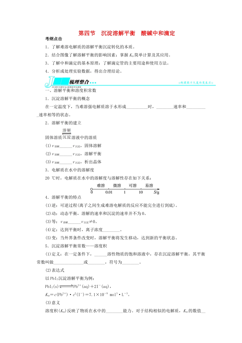 【志鸿优化设计】2014届高考化学一轮复习 第八章 物质在水溶液中的行为第四节沉淀溶解平衡酸碱中和滴定教学案 鲁科版_第1页