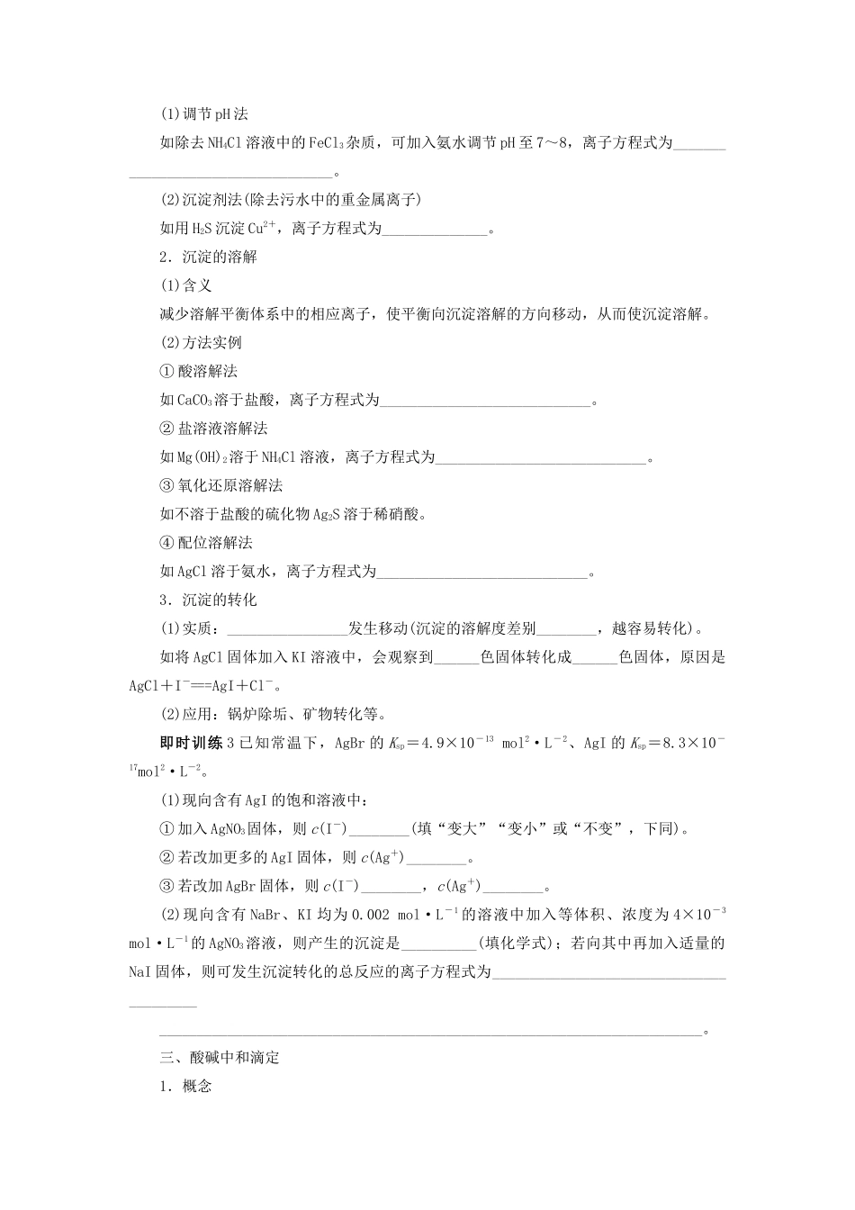 【志鸿优化设计】2014届高考化学一轮复习 第八章 物质在水溶液中的行为第四节沉淀溶解平衡酸碱中和滴定教学案 鲁科版_第3页