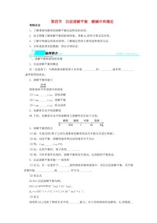 【志鸿优化设计】2014届高考化学一轮复习 第八章 物质在水溶液中的行为第四节沉淀溶解平衡酸碱中和滴定教学案 鲁科版