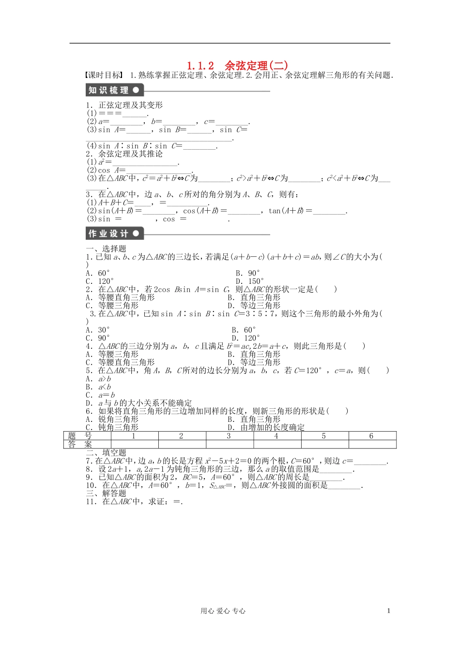 【开学大礼包】2012年高中数学 1.1.2 余弦定理2学案 新人教A版必修5 _第1页