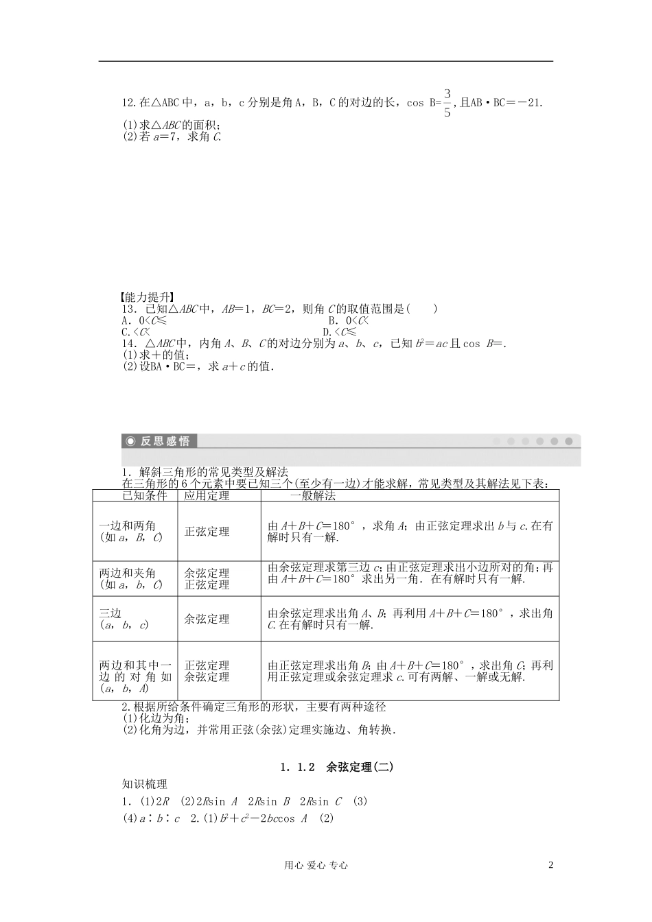 【开学大礼包】2012年高中数学 1.1.2 余弦定理2学案 新人教A版必修5 _第2页