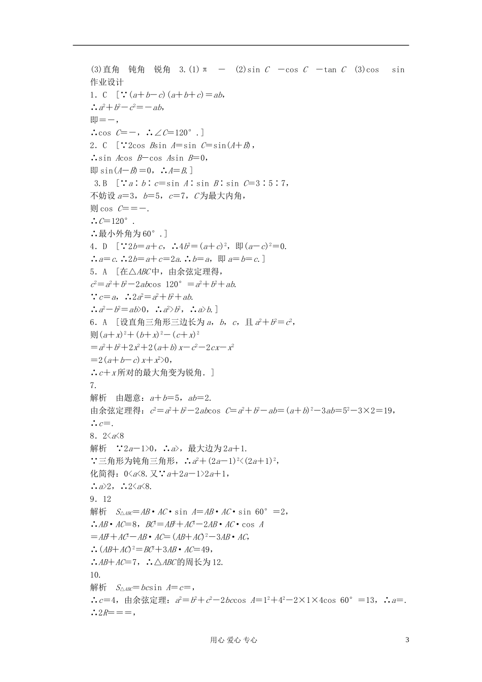 【开学大礼包】2012年高中数学 1.1.2 余弦定理2学案 新人教A版必修5 _第3页