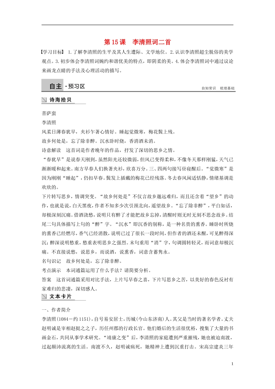 【学案导学设计】2015高中语文 第三单元 第15课 李清照词二首学案 粤教版选修《唐诗宋词元散曲选读》_第1页