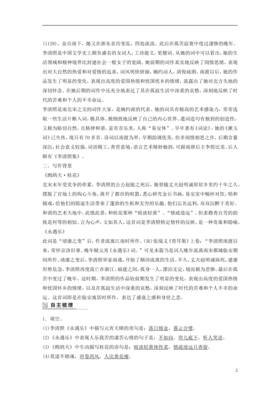 【学案导学设计】2015高中语文 第三单元 第15课 李清照词二首学案 粤教版选修《唐诗宋词元散曲选读》_第2页