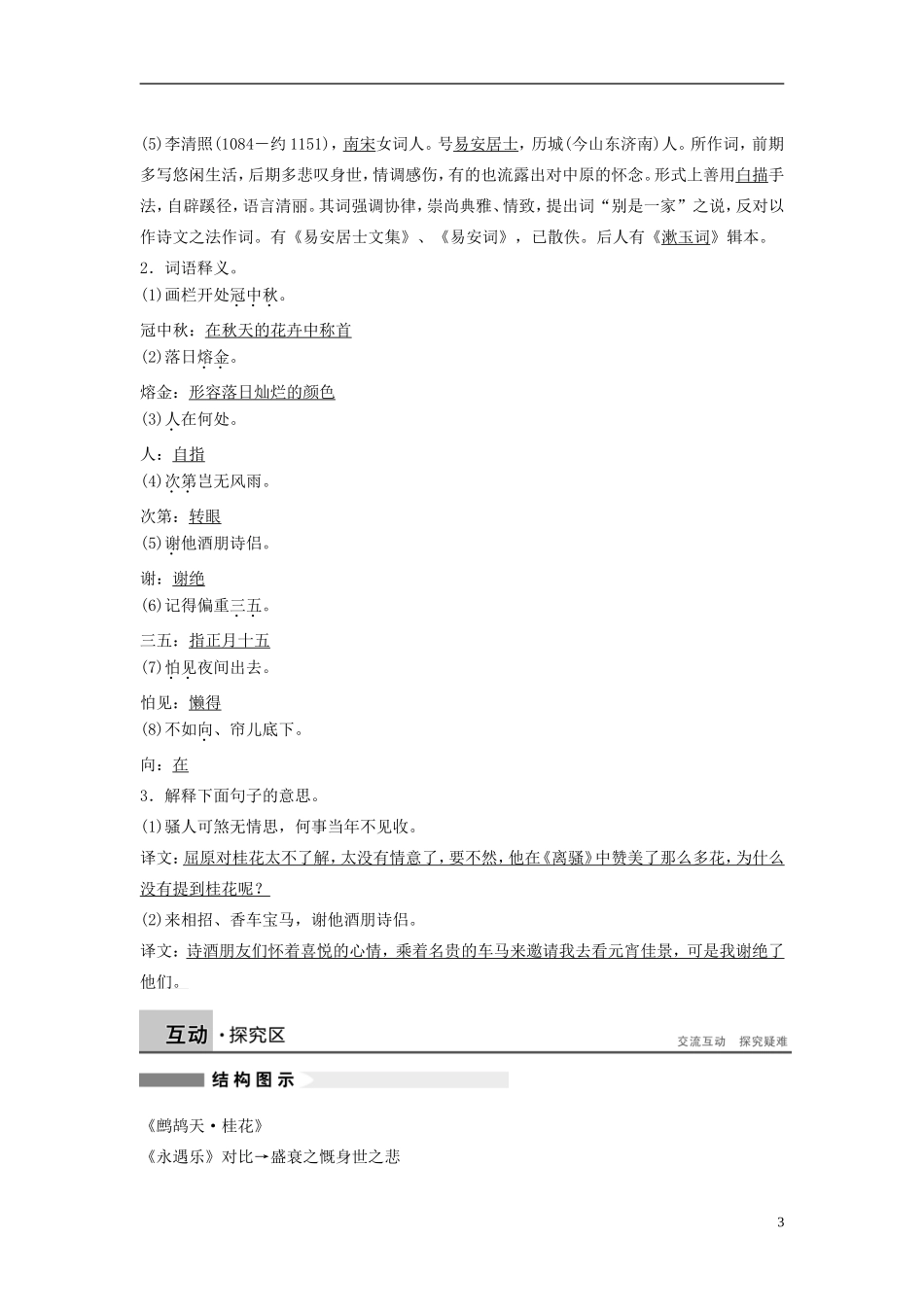 【学案导学设计】2015高中语文 第三单元 第15课 李清照词二首学案 粤教版选修《唐诗宋词元散曲选读》_第3页