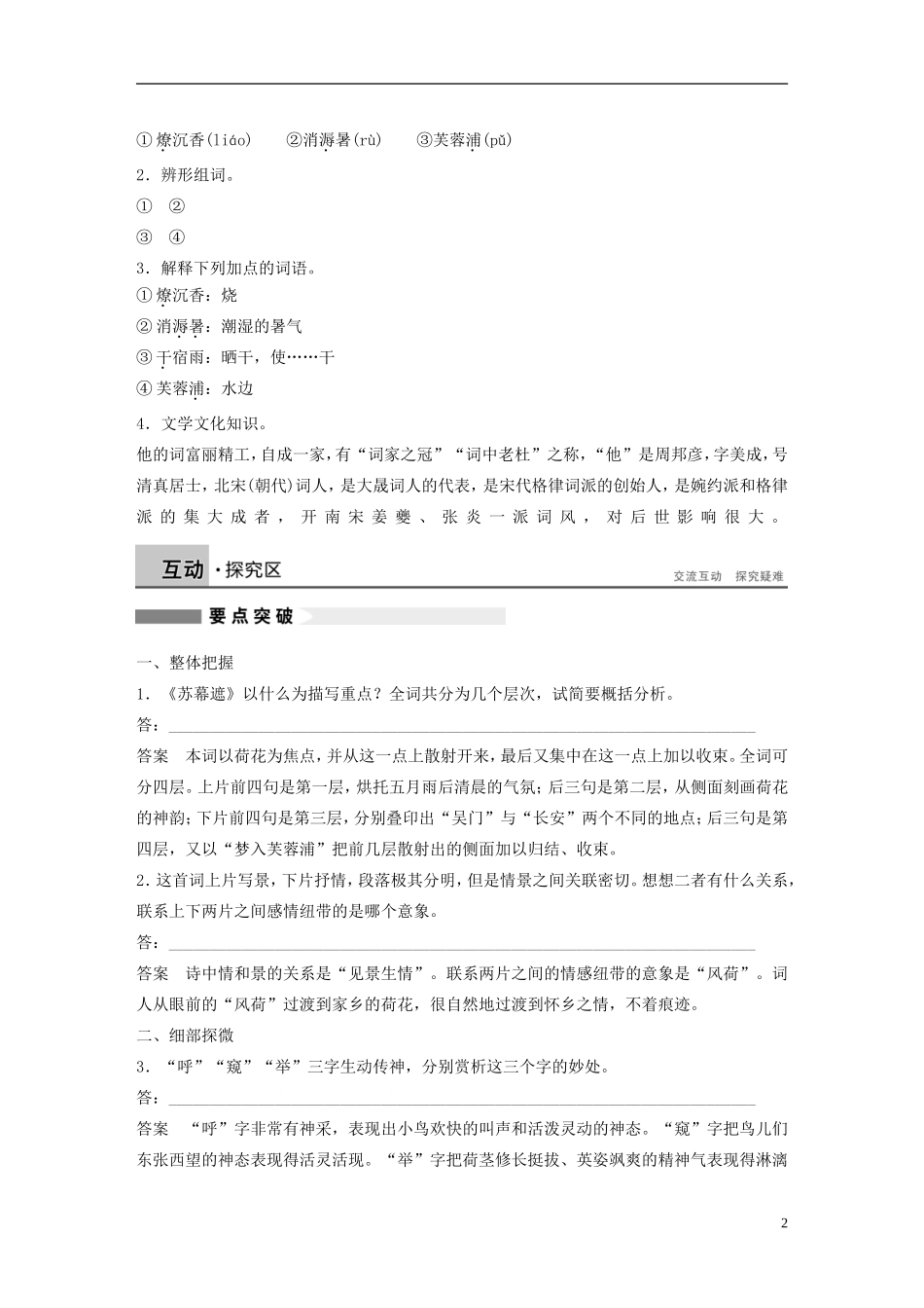 【学案导学设计】2015高中语文 第三单元 第15课 苏幕遮学案 新人教版选修《中国古代诗歌散文欣赏》_第2页