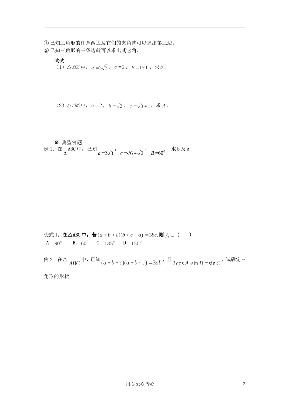 【开学大礼包】2012年高中数学 1.1.2 余弦定理3学案 新人教A版必修5 _第2页