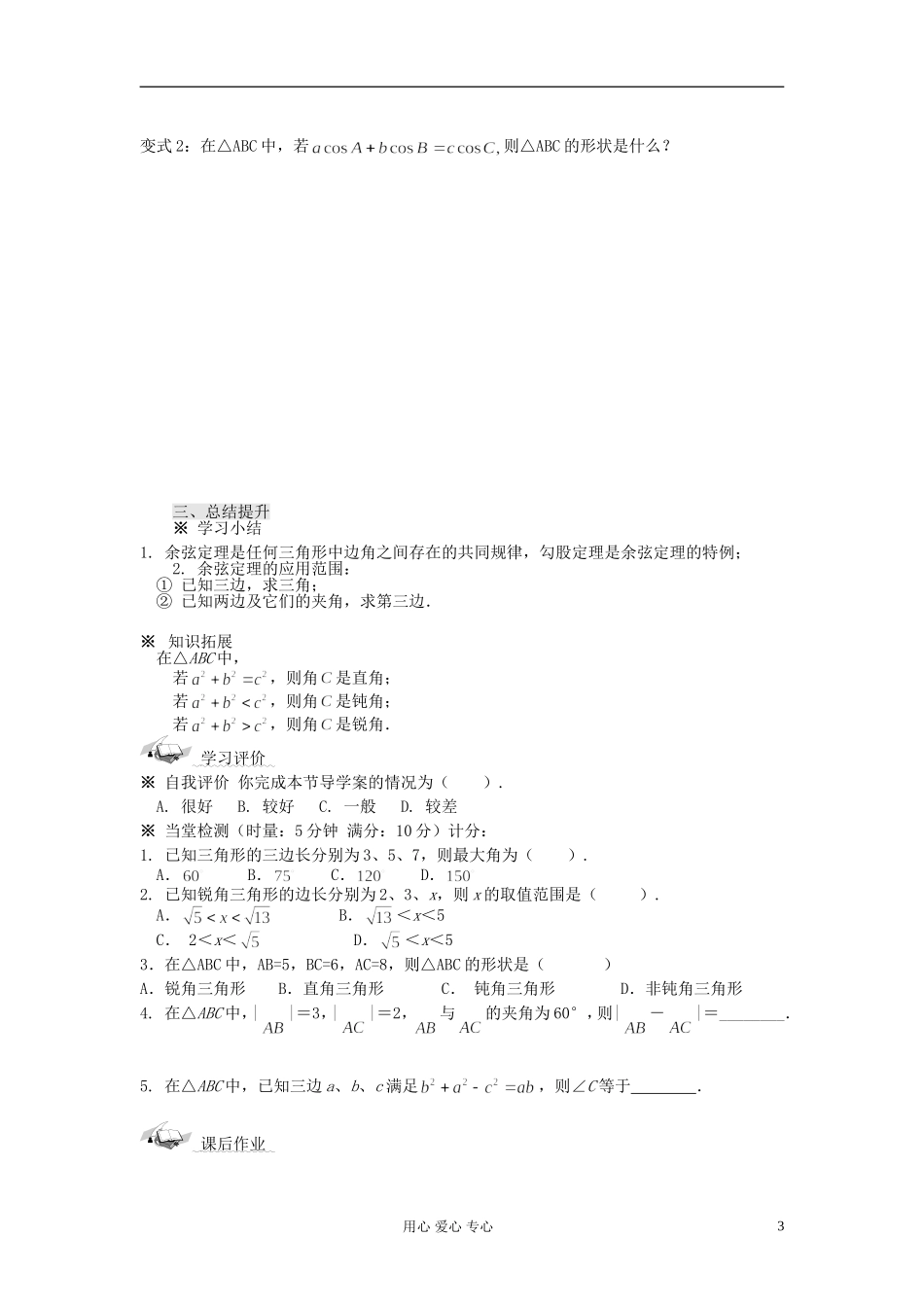 【开学大礼包】2012年高中数学 1.1.2 余弦定理3学案 新人教A版必修5 _第3页